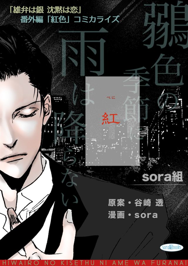 オムニバスBL短編集「鶸色の季節に雨は降らない」2話「紅」タテヨミ 