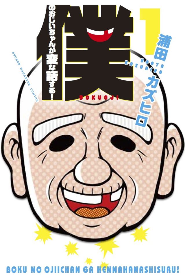 僕のおじいちゃんが変な話する！①