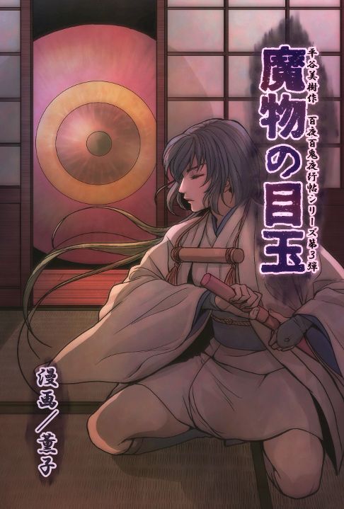 魔物の目玉