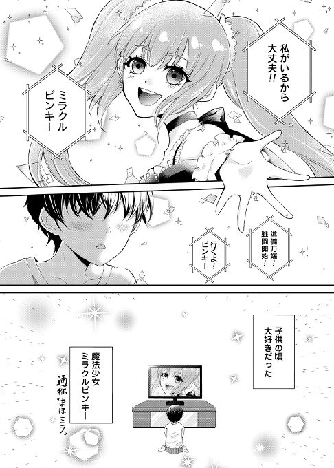 わたしが推しになる魔法