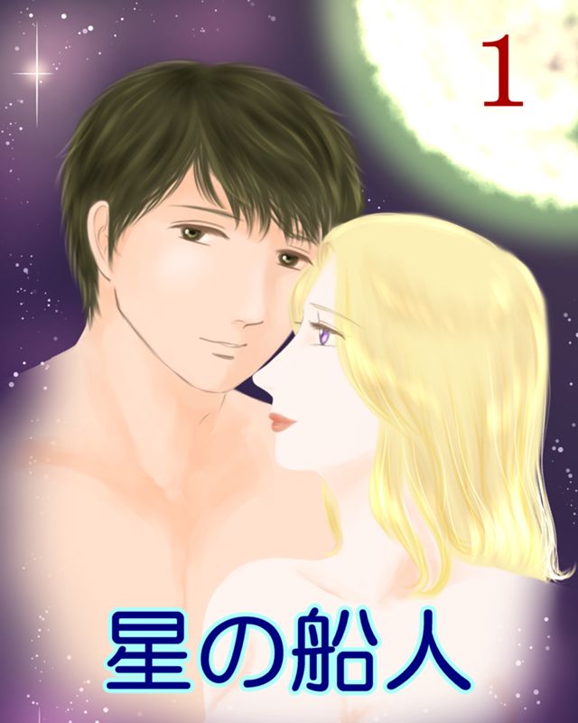 星の船人（ほしのふなびと）・1