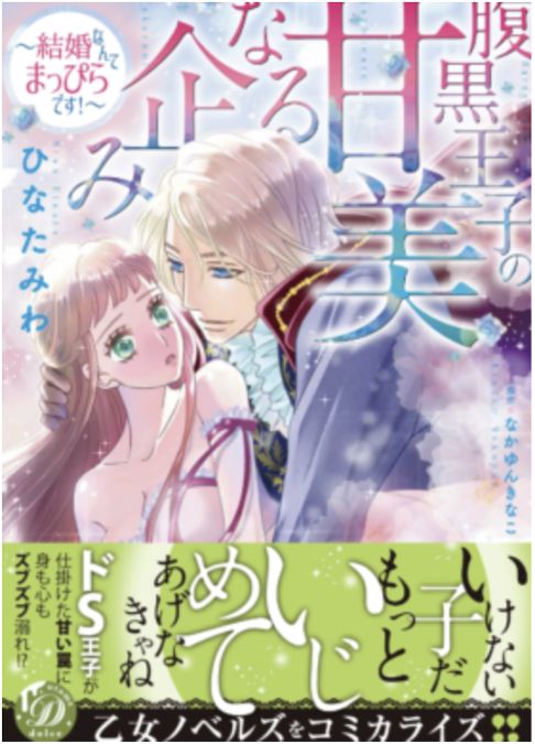 腹黒王子の甘美なる企み～結婚なんてまっぴらです！～