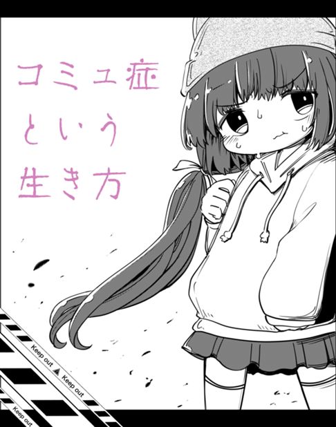 コミュ症という生き方