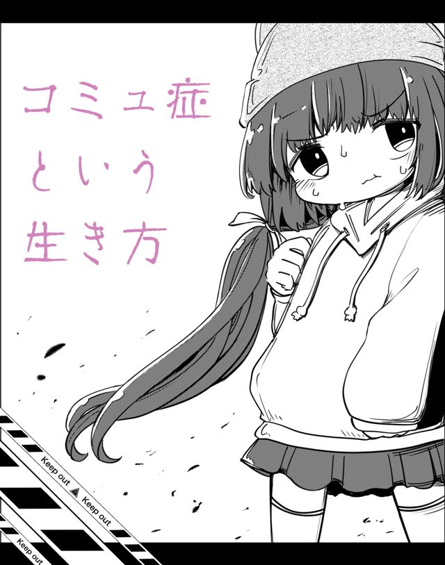 コミュ症という生き方