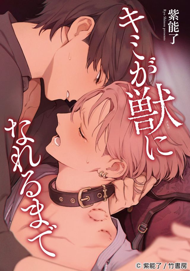キミが獣になれるまで【単話配信】