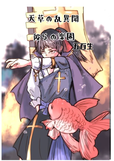 天草の乱異聞 彼らの楽園