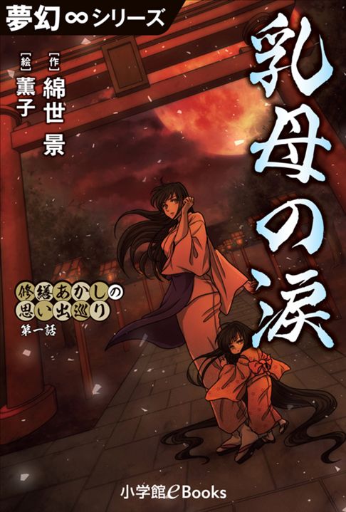 修繕あかしの思い出巡り