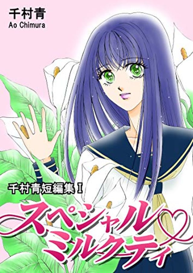 スペシャルミルクティ【千村青短編集I】