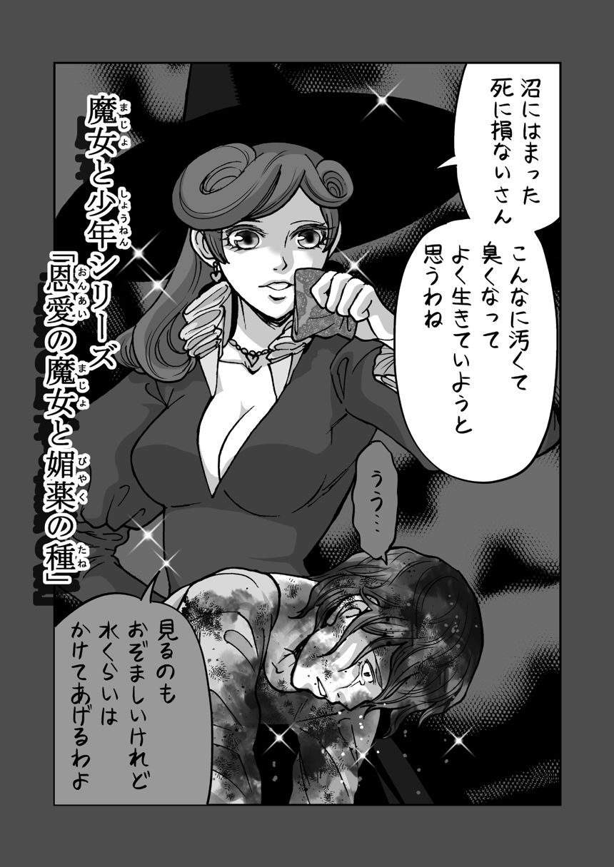 ～恩愛の魔女と媚薬の種～（3ページ目）