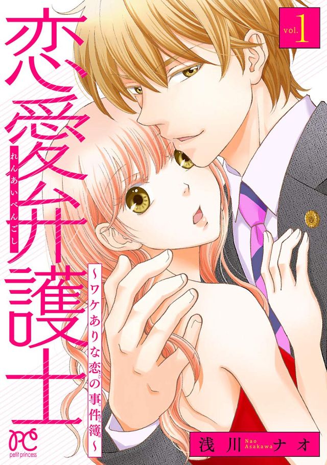 恋愛弁護士～ワケありな恋の事件簿～【電子単行本】1