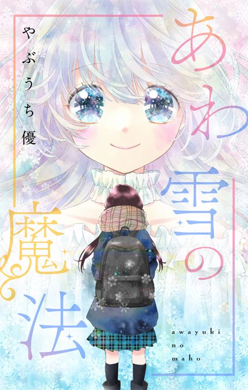 あわ雪の魔法