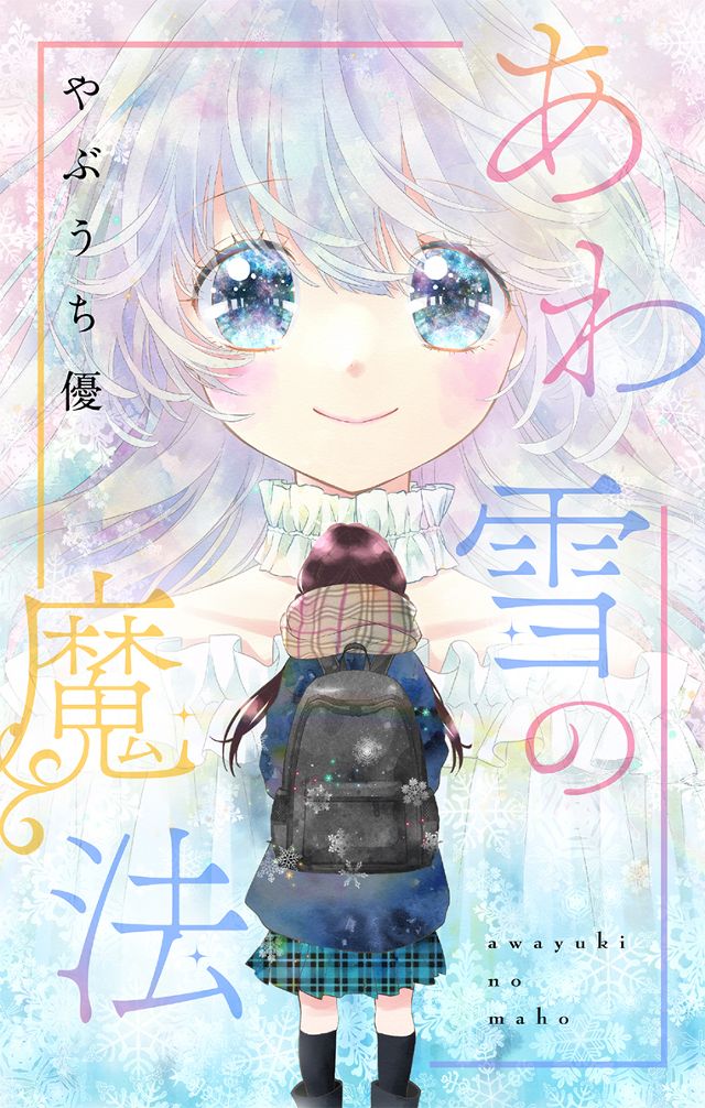 あわ雪の魔法