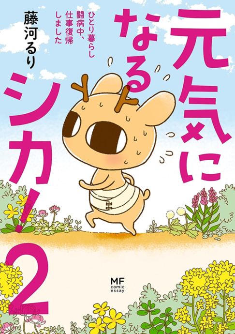 元気になるシカ！2 ひとり暮らし闘病中、仕事復帰しました
