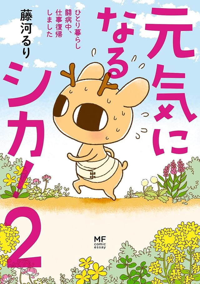 元気になるシカ！2 ひとり暮らし闘病中、仕事復帰しました