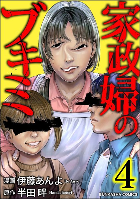 家政婦のブキミ④