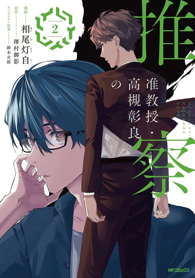 准教授・高槻彰良の推察2