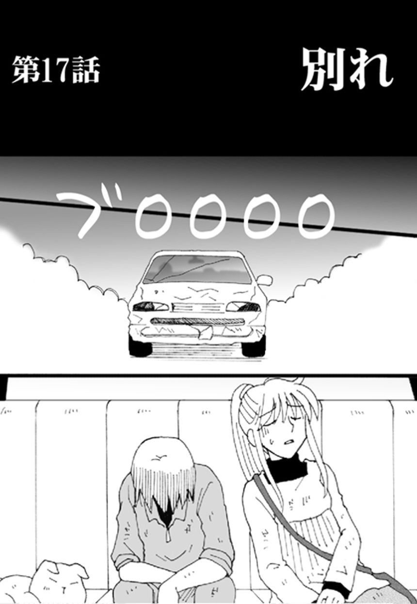 第17話　別れ（2ページ目）