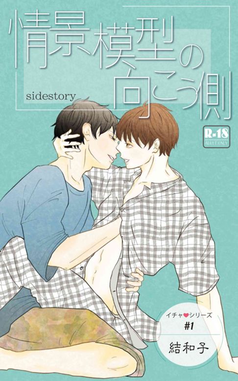 【情景模型の向こう側～side story～】イチャ♥シリーズ＃１