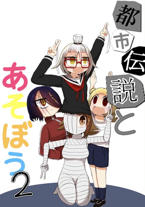 都市伝説とあそぼう