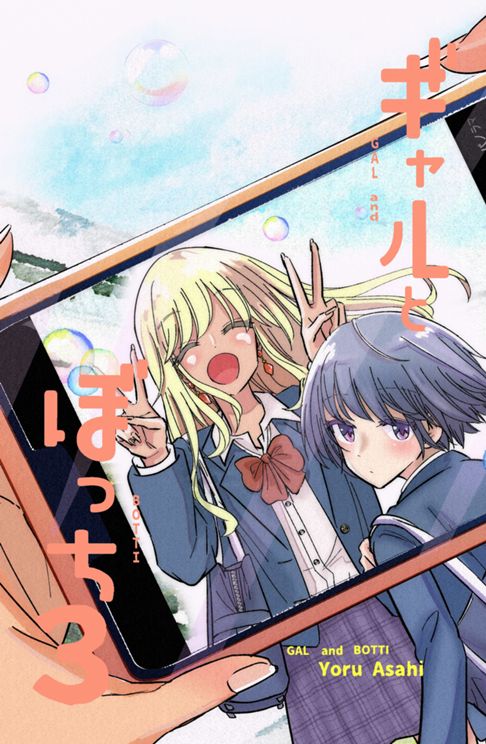 ギャルとぼっち３巻