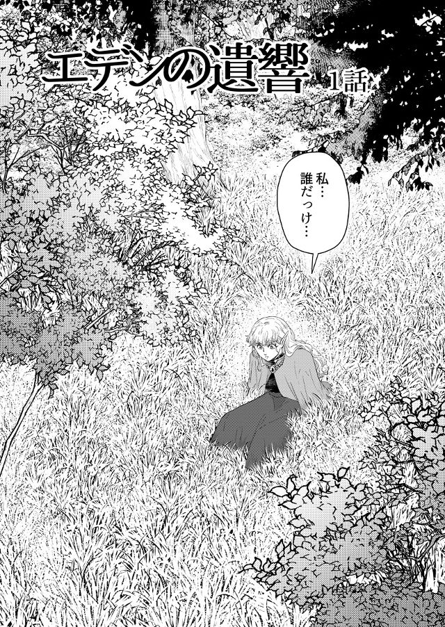 エデンの遺響