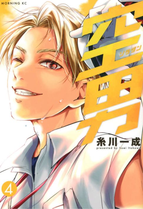 空男ソラダン4(完結)