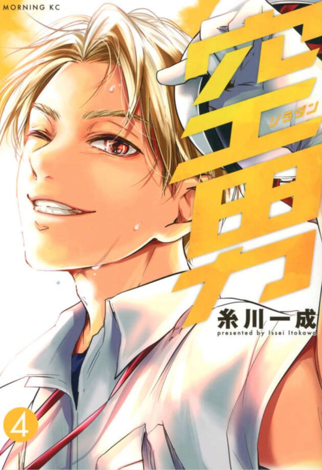 空男ソラダン4(完結)