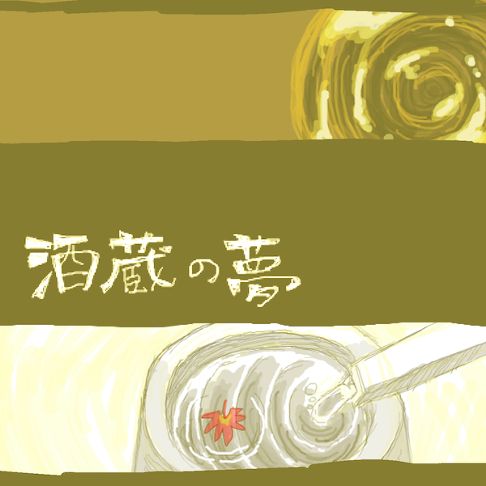 酒蔵の夢