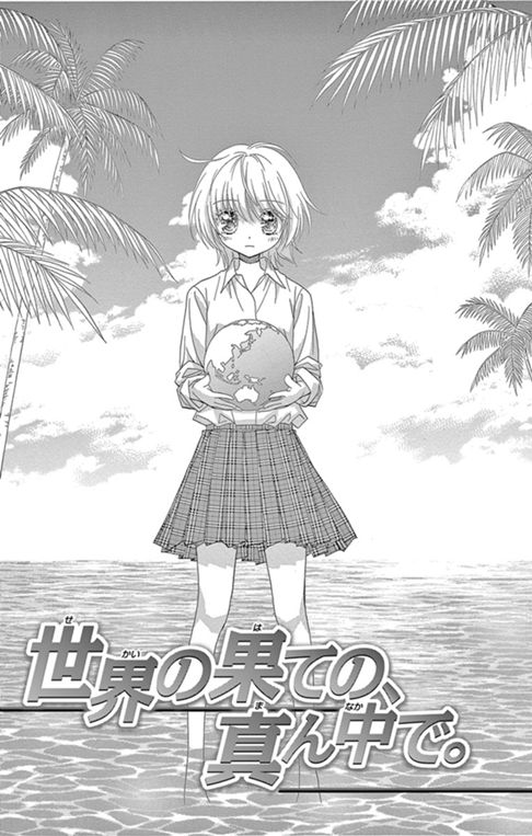 世界の果ての、真ん中で。