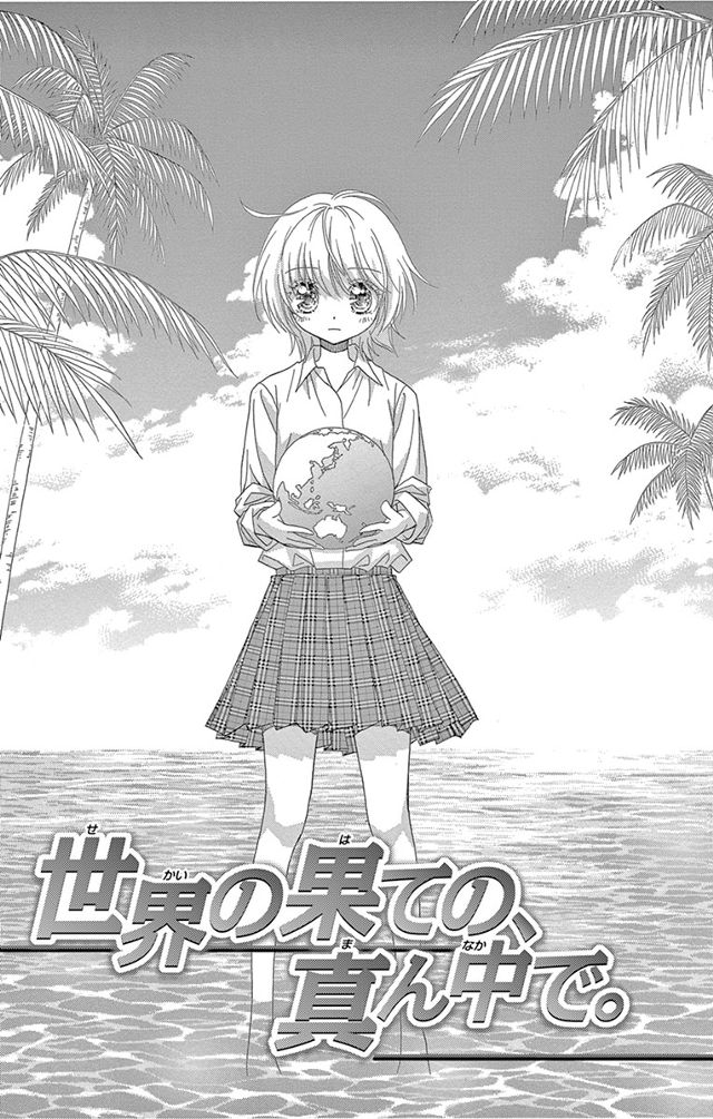 世界の果ての、真ん中で。