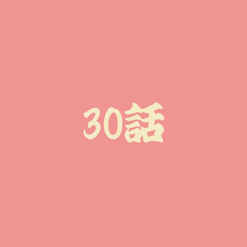 30話（1ページ目）