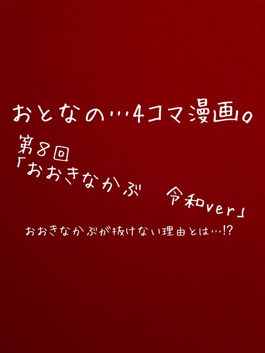 第８回「おおきなかぶ」もしも令和時代だったら…⁉︎（1ページ目）