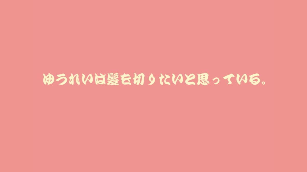 ゆうれいは髪を切りたいと思っている。