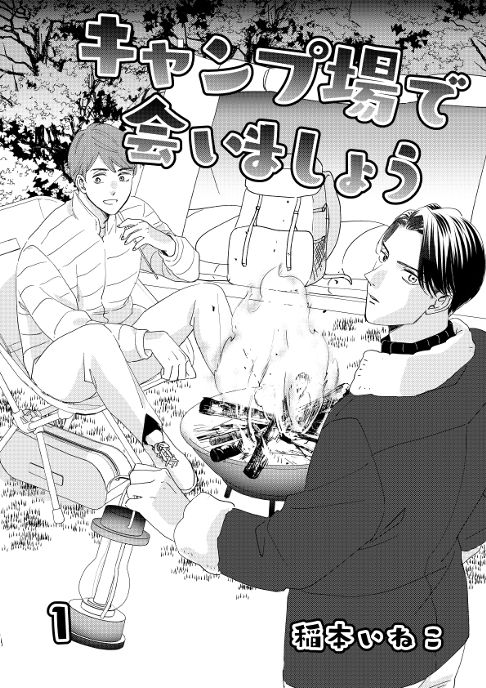 キャンプ場で会いましょう