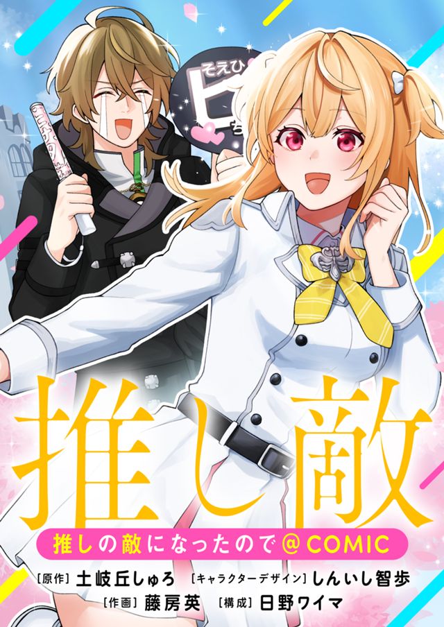 推しの敵になったので@COMIC
