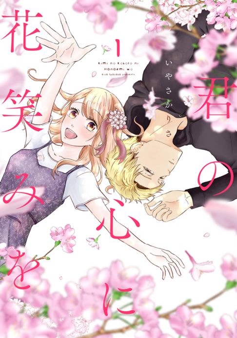 君の心に花笑みを