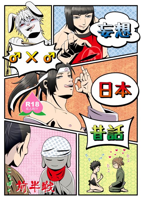 妄想♂×♂日本昔話　前半戦