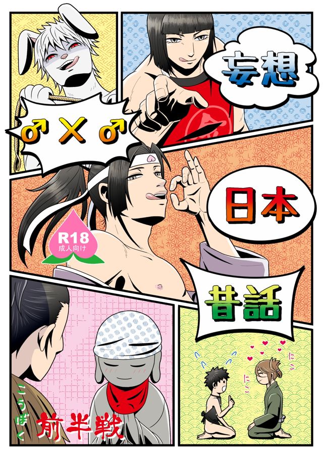 妄想♂×♂日本昔話　前半戦