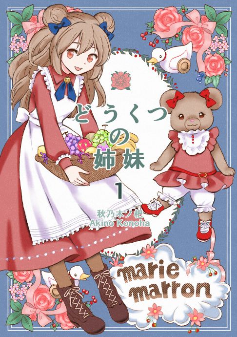 どうくつの姉妹　第１集