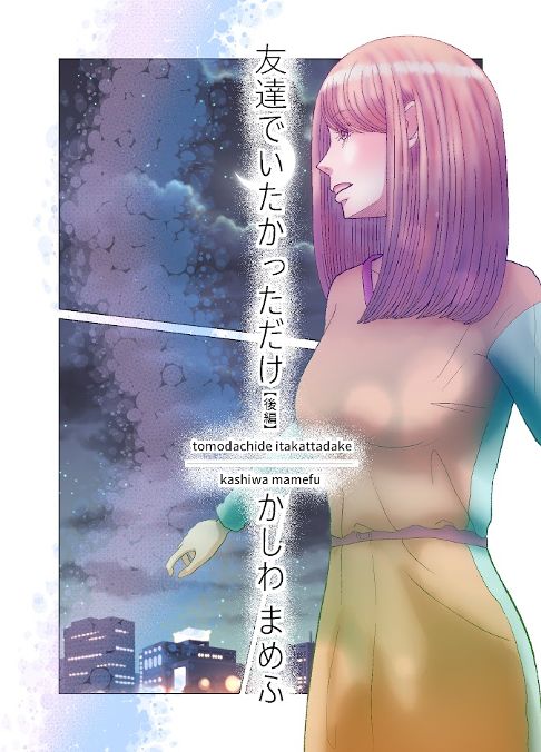 友達でいたかっただけ【後編】