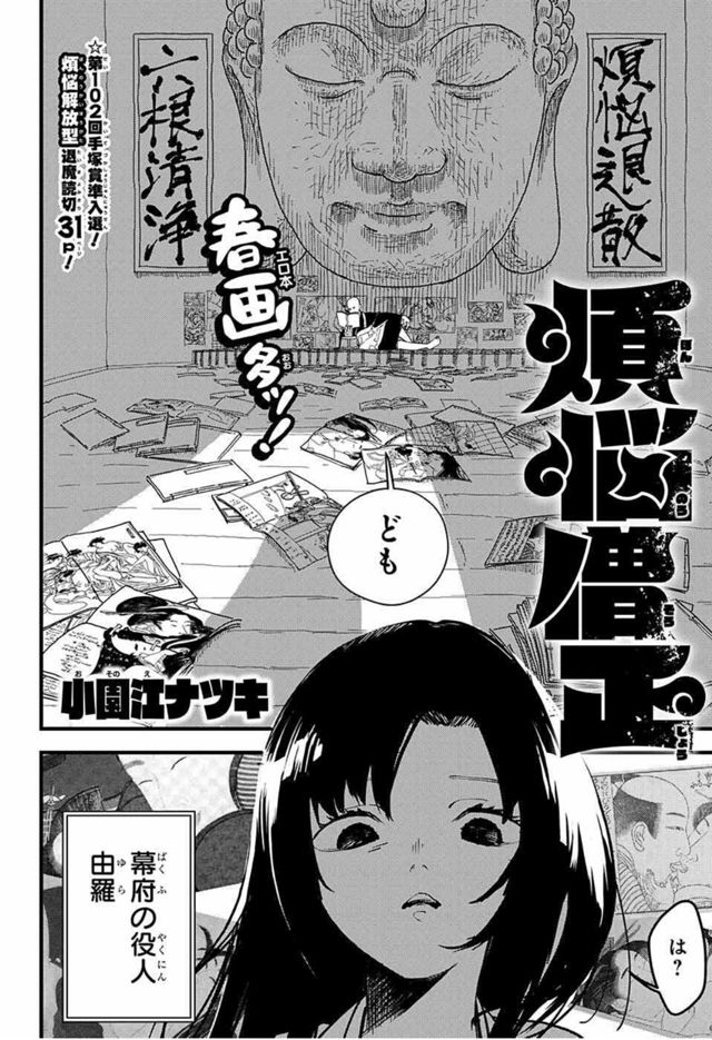 煩悩僧正