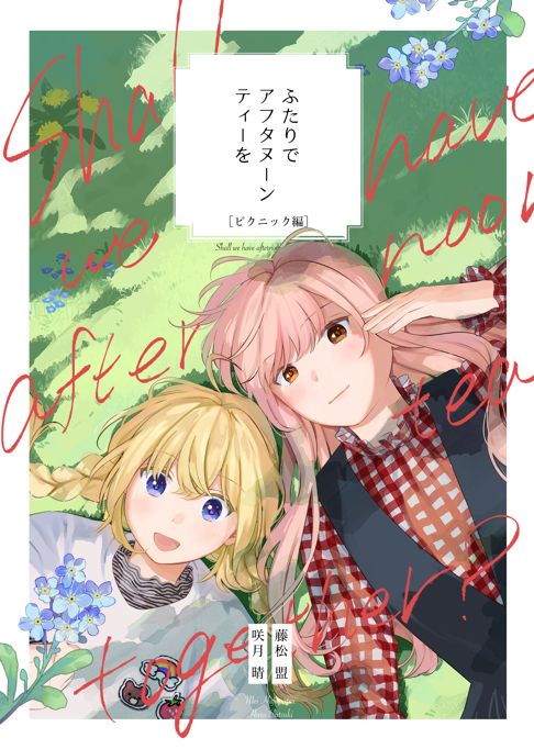 ふたりでアフタヌーンティーを[ピクニック編]