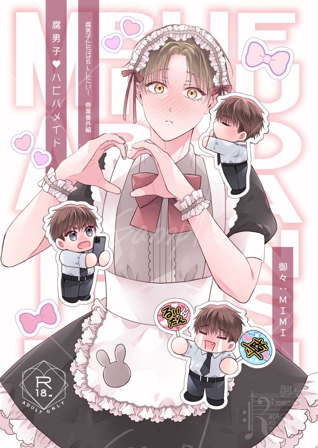 腐男子♥ハピバメイド