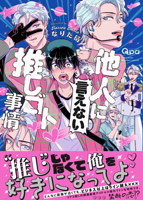 他人(ヒト)に言えない推しゴト事情 