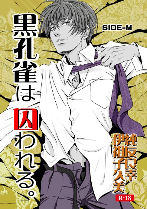 黒孔雀は囚われる。SIDE_M