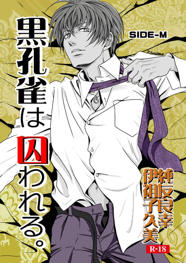 黒孔雀は囚われる。SIDE_M