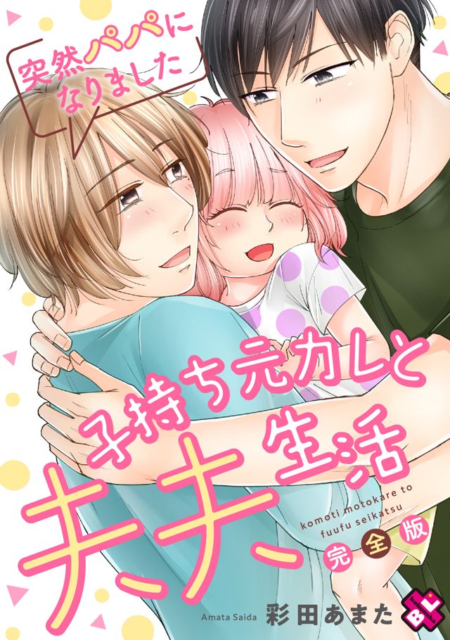 【2019年～2020年】突然パパになりました～子持ち元カレと夫夫生活～ 