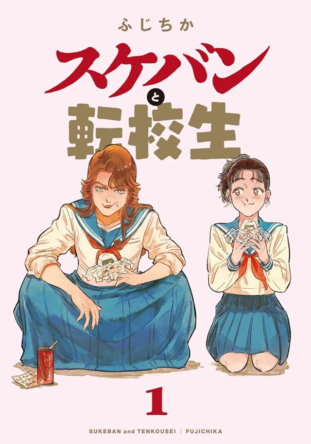 スケバンと転校生1