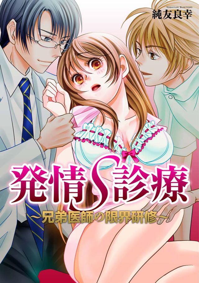 発情S診療～兄弟医師の限界研修～