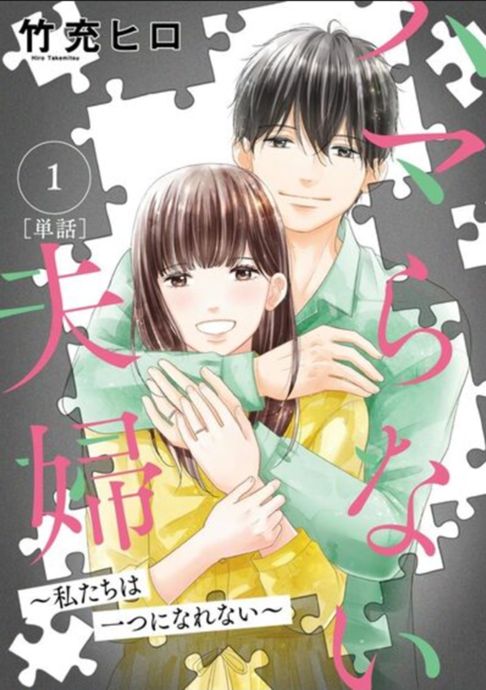ハマらない夫婦